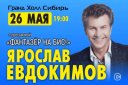 Ярослав Евдокимов с программой Фантазер на бис!
